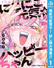 【期間限定　試し読み増量版】にこにこ元気☆ハッピーちゃん 1