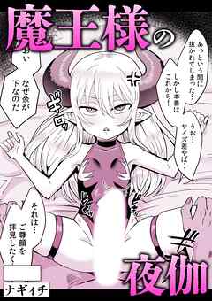 魔王様の夜伽