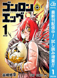 【期間限定　試し読み増量版】ゴンロン・エッグ