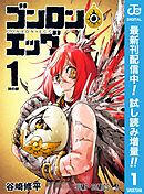【期間限定　試し読み増量版】ゴンロン・エッグ