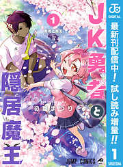 【期間限定　試し読み増量版】JK勇者と隠居魔王 1