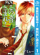 【期間限定　無料お試し版】この音とまれ！