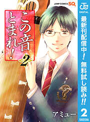 【期間限定　無料お試し版】この音とまれ！