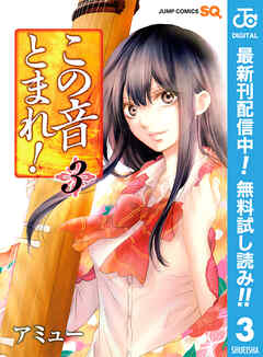 【期間限定　無料お試し版】この音とまれ！