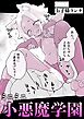ミニミニ小悪魔学園