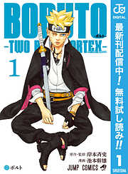 【期間限定　無料お試し版】BORUTO-ボルト-　-TWO BLUE VORTEX- 1