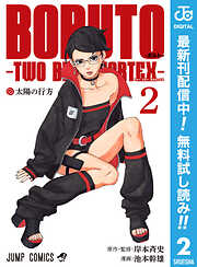 【期間限定　無料お試し版】BORUTO-ボルト-　-TWO BLUE VORTEX-