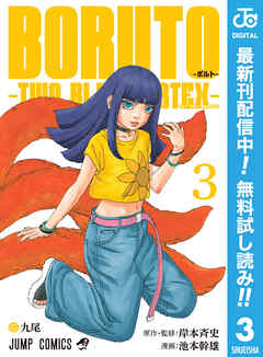 【期間限定　無料お試し版】BORUTO-ボルト-　-TWO BLUE VORTEX-