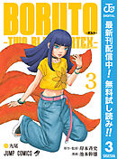 【期間限定　無料お試し版】BORUTO-ボルト-　-TWO BLUE VORTEX- 3