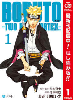 【期間限定　試し読み増量版】BORUTO-ボルト-　-TWO BLUE VORTEX- カラー版