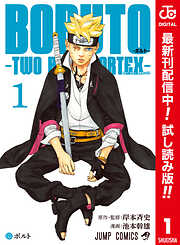 【期間限定　試し読み増量版】BORUTO-ボルト-　-TWO BLUE VORTEX- カラー版 1