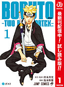 【期間限定　試し読み増量版】BORUTO-ボルト-　-TWO BLUE VORTEX- カラー版