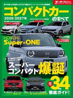ニューモデル速報 統括シリーズ Vol.177 2026-2027年 コンパクトカーのすべて