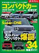 ニューモデル速報 統括シリーズ Vol.177 2026-2027年 コンパクトカーのすべて