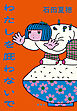わたしを庇わないで