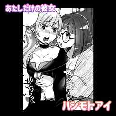 あたしだけの彼女