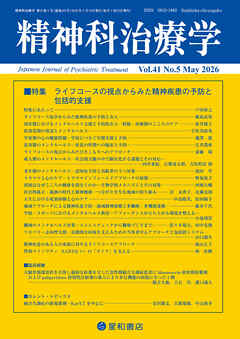 精神科治療学 第41巻05号〈特集〉ライフコースの視点からみた精神疾患の予防と包括的支援