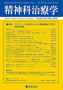 精神科治療学 第41巻05号〈特集〉ライフコースの視点からみた精神疾患の予防と包括的支援