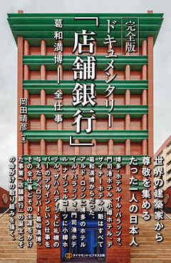 完全版 ドキュメンタリー「店舗銀行」 葛和満博‐全仕事