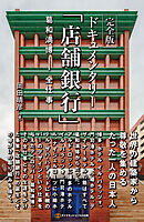 完全版 ドキュメンタリー「店舗銀行」 葛和満博‐全仕事