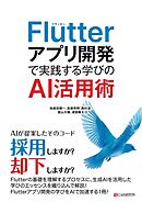 Flutterアプリ開発で実践する学びのAI活用術