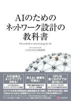 AIのためのネットワーク設計の教科書