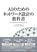 AIのためのネットワーク設計の教科書