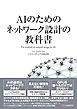 AIのためのネットワーク設計の教科書