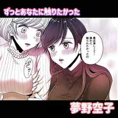 ずっとあなたに触りたかった