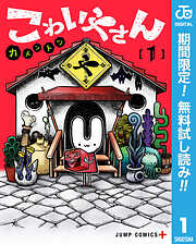 【期間限定　無料お試し版】こわいやさん 1
