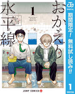 【期間限定　無料お試し版】おかえり水平線