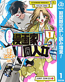 【期間限定　試し読み増量版】打ち切られ漫画家と同人女