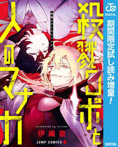 【期間限定　試し読み増量版】殺戮ロボと人のマナカ