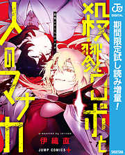 【期間限定　試し読み増量版】殺戮ロボと人のマナカ