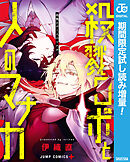 【期間限定　試し読み増量版】殺戮ロボと人のマナカ