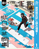【期間限定　試し読み増量版】羽鳥と古田の非日常茶飯事