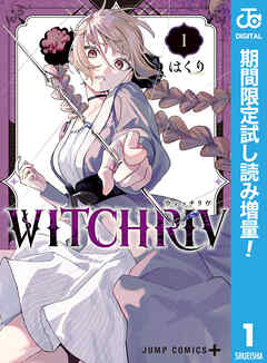 【期間限定　試し読み増量版】WITCHRIV