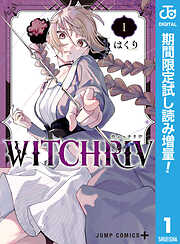 【期間限定　試し読み増量版】WITCHRIV 1