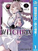 【期間限定　試し読み増量版】WITCHRIV