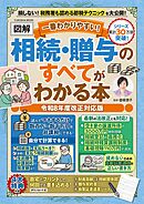 一番わかりやすい！【図解】相続・贈与のすべてがわかる本 令和８年度改正対応版