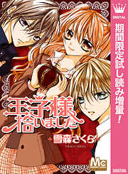 【期間限定　試し読み増量版】王子様拾いました