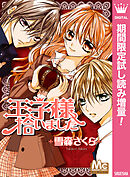 【期間限定　試し読み増量版】王子様拾いました