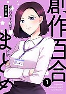 【期間限定　無料お試し版】創作百合まとめ本 社会人編1