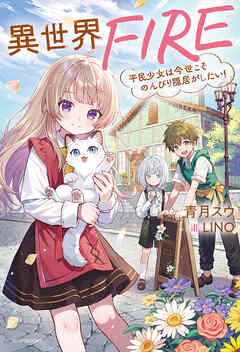 異世界FIRE　平民少女は今世こそのんびり隠居がしたい！