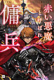 赤い悪魔と呼ばれる傭兵 －死霊術士と二人の聖女－【電子特典付き】