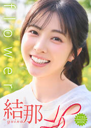 安藤沙耶香1st.写真集 「蜜の味」 - 安藤沙耶香/エスデジタル - 電子