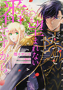 だって望まれない番ですから 【タテスク】　Chapter10