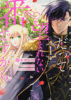 だって望まれない番ですから 【タテスク】　Chapter13