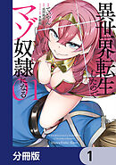 異世界転生したのでマゾ奴隷になる【分冊版】　1