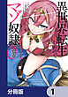 異世界転生したのでマゾ奴隷になる【分冊版】　1